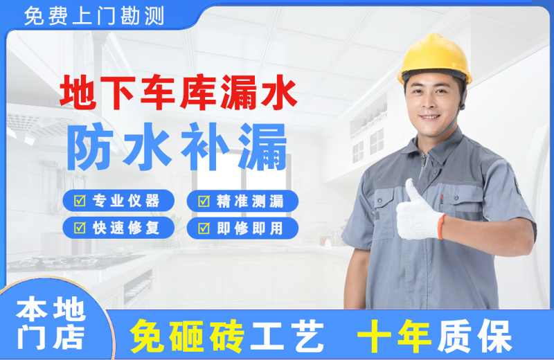 广灵地下车库漏水维修